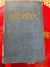 《苏联共产党历史》精装 1960.莫斯科