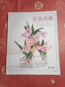 花语词典：赏花、插花、花礼