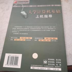 大学计算机基础上机指导