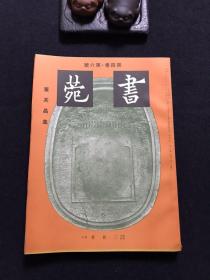 《书苑》第四卷·第六号 董其昌集