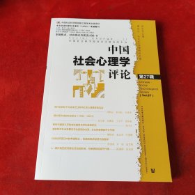 中国社会心理学评论第27辑