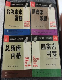 台湾纵横（1-4册合售）：1.台湾未来领袖 2.透视第一家庭3.总统府内幕 4.四窗岩寻梦 （1988年一版一印）