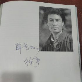 徐宁中国画集 签名本
