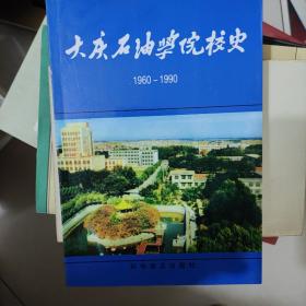 大庆石油学院校史