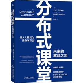 分布式课堂 未来的教育之路