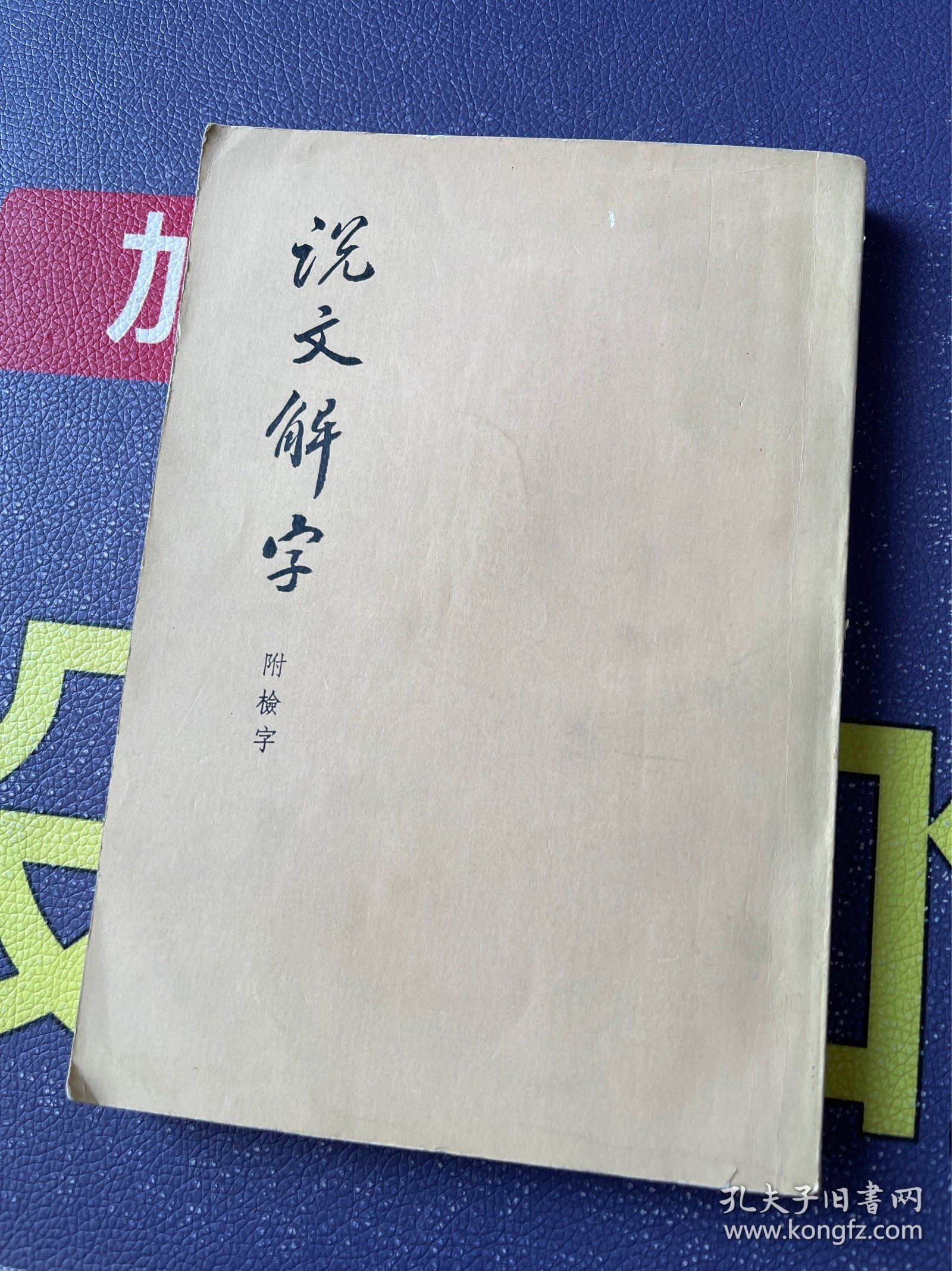 说文解字 附检字（1979年5印）