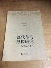 汉代车马形像研究：以御礼为中心