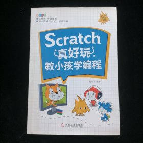 Scratch真好玩 教小孩学编程