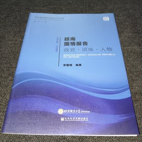 越南国情报告政党·团体·人物/“一带一路”沿线国家研究系列智库报告（正版新书，一版一印）