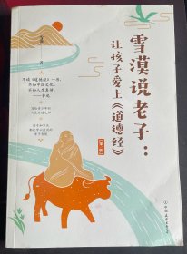 雪漠说老子：让孩子爱上《道德经》（雪漠老师细心解读，少年读，青年学，中年悟，老年懂）