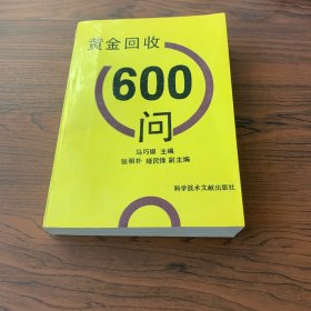 黄金回收600问