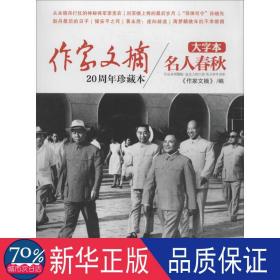 《作家文摘20周年珍藏本·名人春秋》（大字本）