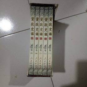 资政史鉴.教训卷1-5全