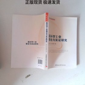 循环型工业理论与实证研究