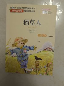 稻草人/统编版小学语文教材配套阅读丛书