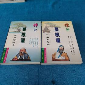 禅解菜根谭 儒解菜根谭  2册合售