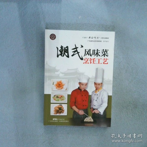 潮式风味菜烹饪工艺（广东省“粤菜师傅”工程培训教材）