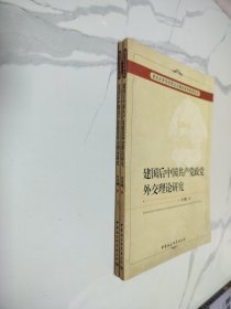 建国后中国共产党政党外交理论研究