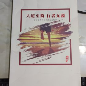 大道至简 行者无疆 讲述旭辉人自己的文化故事