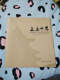 上庄十年 山西省阳城县上庄古村落的保护、修复与再生