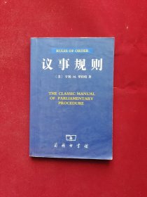 议事规则 32开