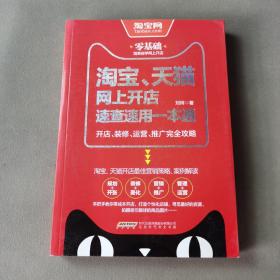 淘宝、天猫网上开店速查速用一本通：开店、装修、运营、推广完全攻略