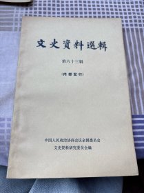 文史資料選輯六十三