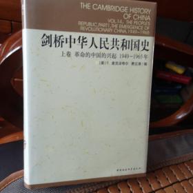 剑桥中华人民共和国史（上卷）：革命的中国的兴起