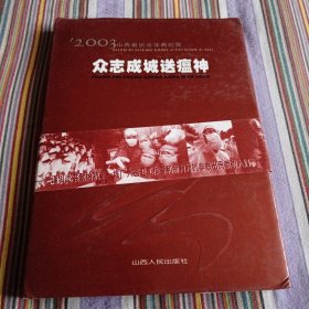 众志成城送瘟神:2003山西省抗击非典纪实:[摄影集]