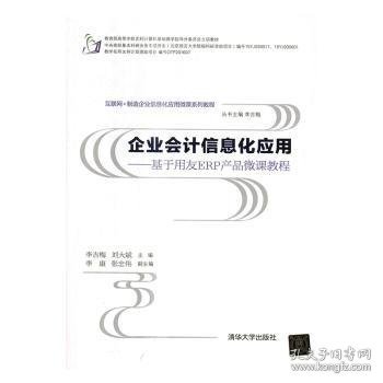 企业会计信息化应用 基于用友ERP产品微课教程