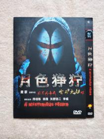 DVD  壹碟   月色狰狞