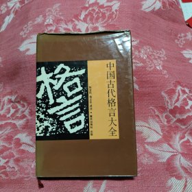 中国古代格言大全 精装，8.88元包邮，