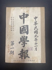 1912年（中国学报）创刊号