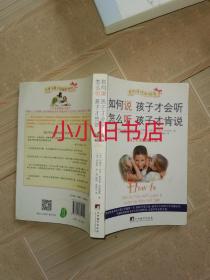 如何说孩子才会听，怎么听孩子才肯说（2012全新修订版）