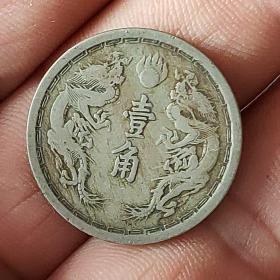 双龙戏珠壹角；大满洲国康德元年钱币（罕见）