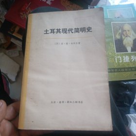 土耳其现代简明史