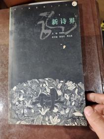 新诗界 签赠本