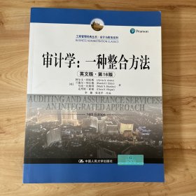 审计学：一种整合方法（英文版·第16版）（工商管理经典丛书·会计与财务系列）无笔迹