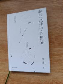 我爱这残损的世界（暌违四年，海桑全新诗集面世。问：如今，还爱的动吗？答：现在，与万物恋爱。）