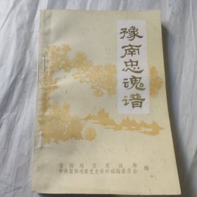 豫南忠魂谱（第三集）