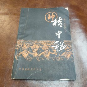 桔中秘 1987年二版一印书品见图(封面略有破损)