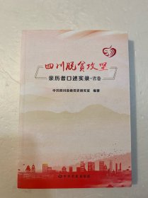 四川脱贫攻坚亲历者口述实录（省卷）
