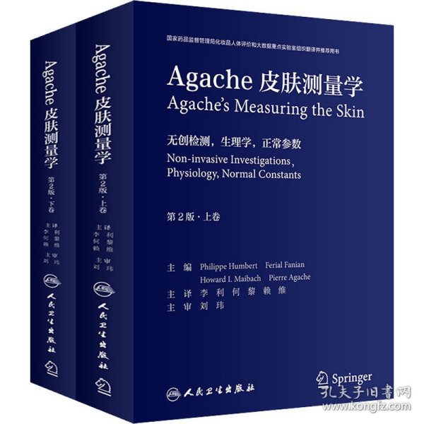 Agache皮肤测量学（第2版/翻译版）（全2卷）