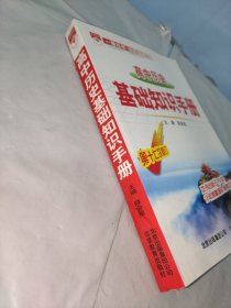 金星教育·基础知识手册：高中历史（第17次修订）