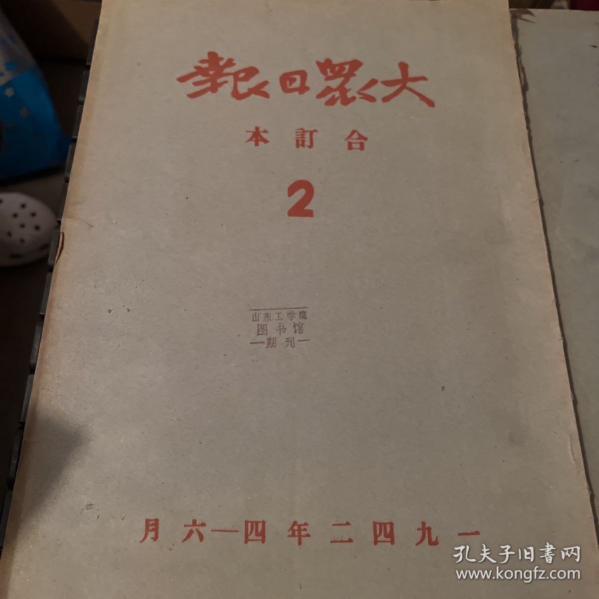 大众日报1942年合订本全1、2、3 、4 1942年1至3月  1942年4至6月  1942年7至9月 1942年10至12月 成色看图