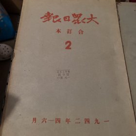 大众日报1942年合订本全1、2、3 、4 1942年1至3月  1942年4至6月  1942年7至9月 1942年10至12月 成色看图