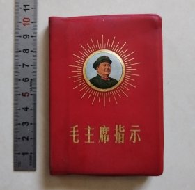 毛主席指示【除了前面缺页，其余还不错！】