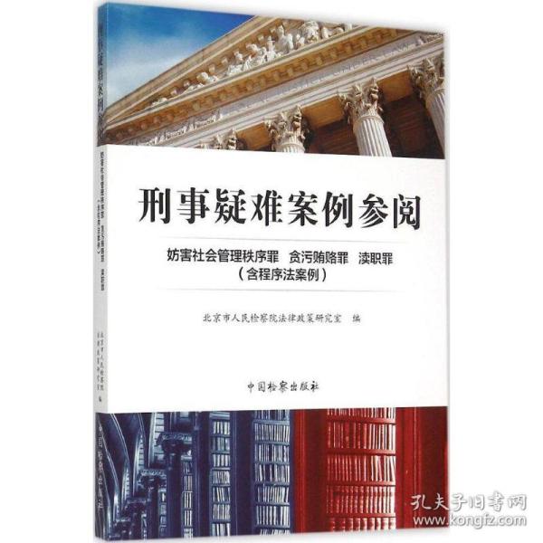 刑事疑难案例参阅 妨害社会管理秩序罪 贪污贿赂罪 渎职罪