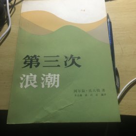 《第三次浪潮》