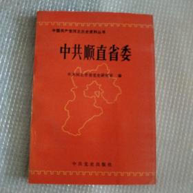 中国共产党河北历史资料丛书 ：中共顺直省委